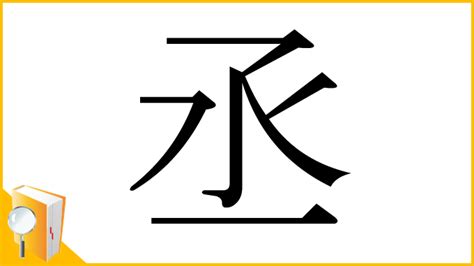 丞部首|丞の漢字情報